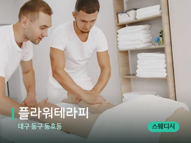 대구 동구 동호동 플라워테라피 — 마사지 관리를 받는 장면