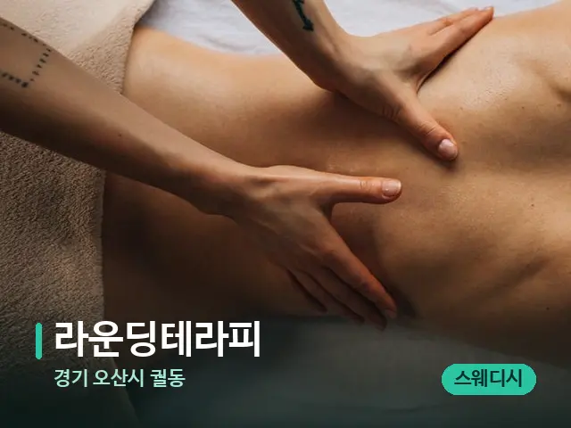 경기 오산시 궐동 라운딩테라피 — 마사지 관리를 받는 장면
