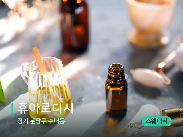 경기 분당구 수내동 휴아로디시 — 마사지 관리를 받는 장면