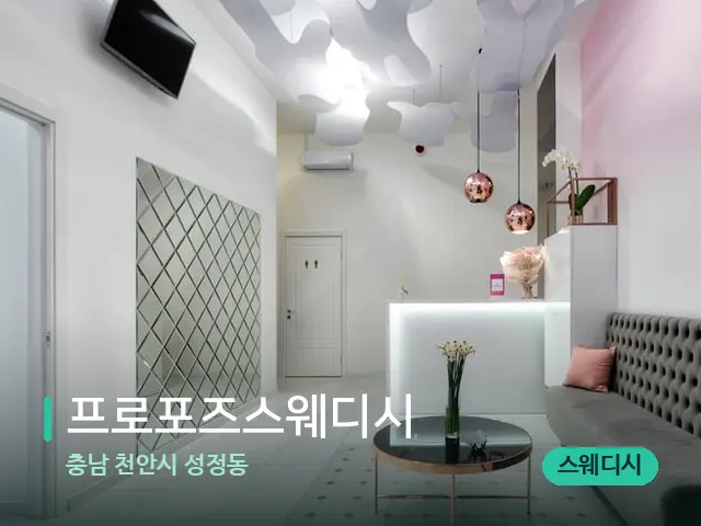 충남 천안시 성정동 프로포즈스웨디시 — 데이 스파 인테리어