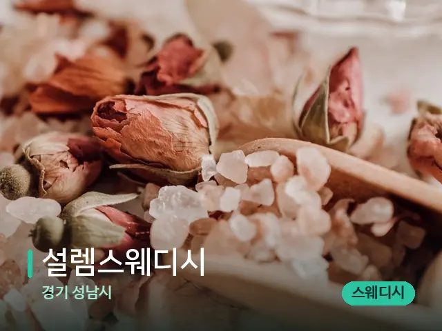 경기 성남시 설렘스웨디시 — 아로마 오일을 쓰는 관리 장면