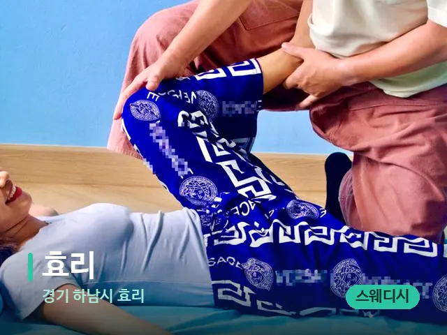 경기 하남시 효리 효리 — 마사지 관리를 받는 장면