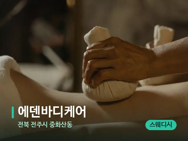 전북 전주시 중화산동 에덴바디케어 — 마사지 관리를 받는 장면