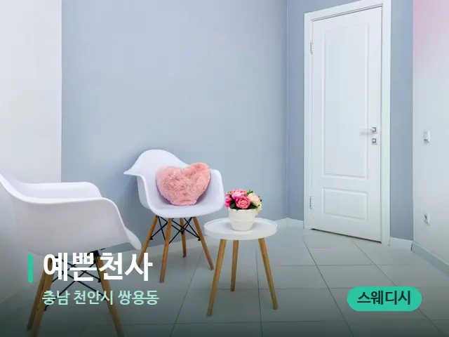 충남 천안시 쌍용동 예쁜천사 — 데이 스파 인테리어