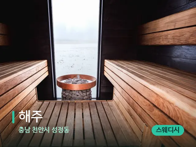 충남 천안시 성정동 해주 — 데이 스파 인테리어