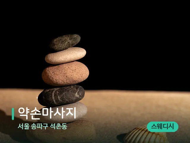 서울 송파구 석촌동 약손마사지 — 핫스톤을 올린 관리 장면