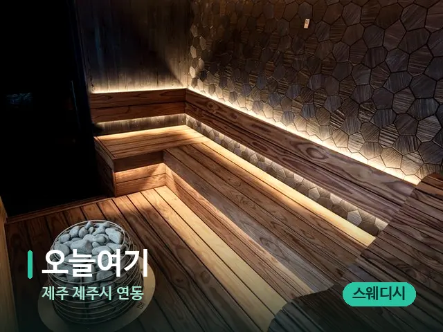 제주 제주시 연동 오늘여기 — 데이 스파 인테리어
