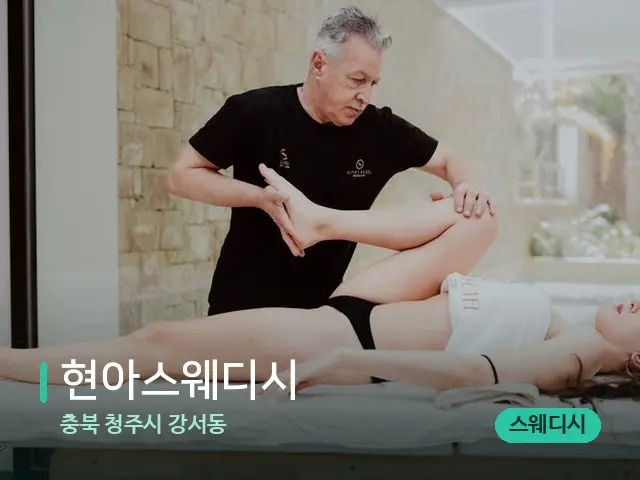 충북 청주시 강서동 현아스웨디시 — 마사지 관리를 받는 장면