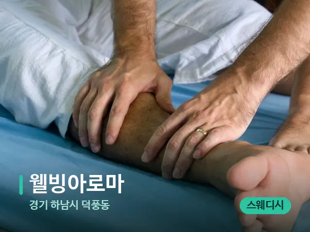 경기 하남시 덕풍동 웰빙아로마 — 마사지 관리를 받는 장면
