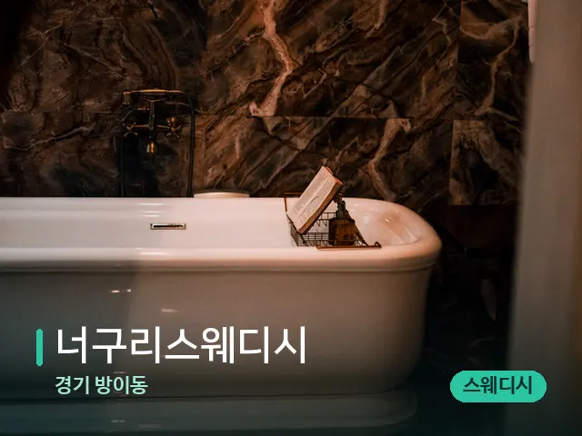 경기 방이동 너구리스웨디시 — 마사지 관리를 받는 장면