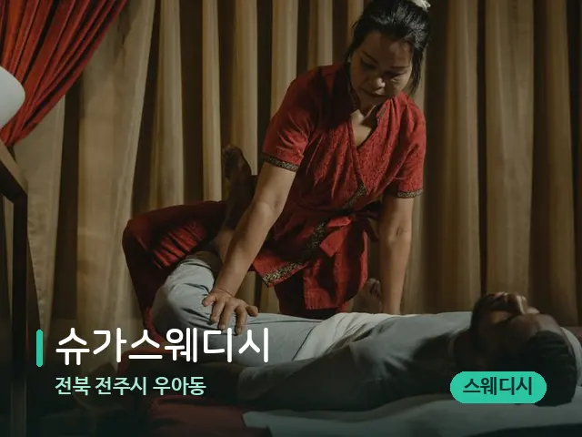 전북 전주시 우아동 슈가스웨디시 — 마사지 관리를 받는 장면