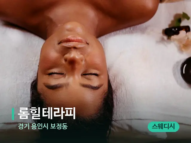 경기 용인시 보정동 롬힐테라피 — 마사지 관리를 받는 장면