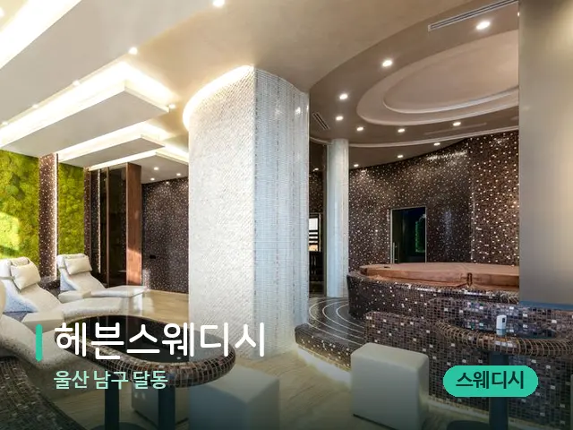 울산 남구 달동 헤븐스웨디시 — 스파 관리실 내부