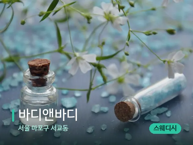 서울 마포구 서교동 바디앤바디 — 아로마 오일을 쓰는 관리 장면