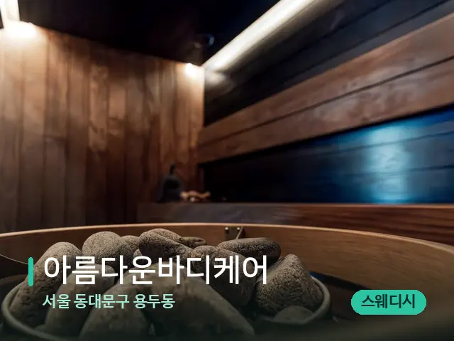 서울 동대문구 용두동 아름다운바디케어 — 웰니스 스파 공간