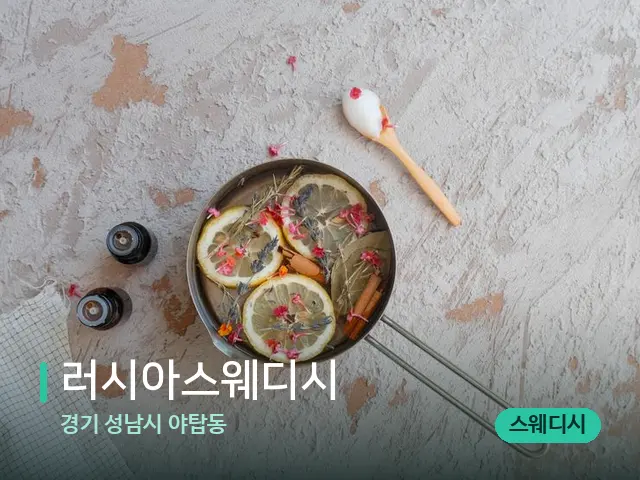 경기 성남시 야탑동 러시아스웨디시 — 아로마 오일을 쓰는 관리 장면
