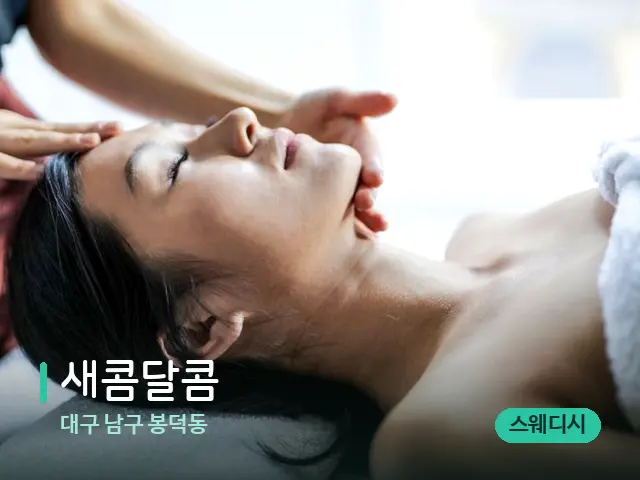 대구 남구 봉덕동 새콤달콤 — 마사지 관리를 받는 장면