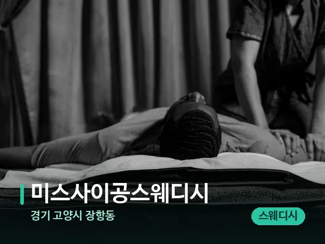 경기 고양시 장항동 미스사이공스웨디시 — 마사지 관리를 받는 장면