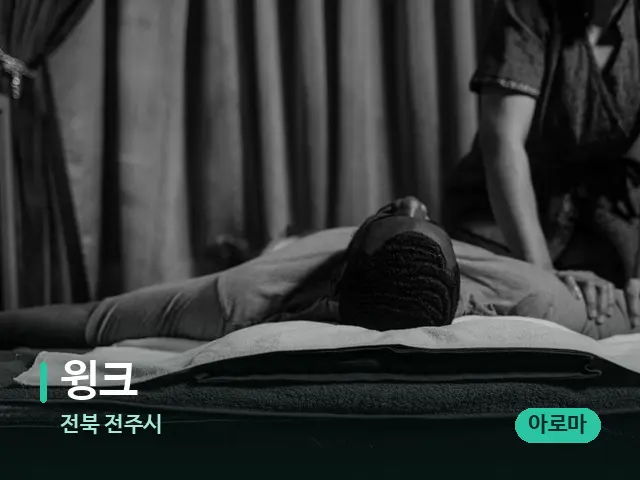 전북 전주시 윙크 — 마사지 관리를 받는 장면