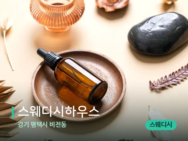 경기 평택시 비전동 스웨디시하우스 — 마사지 오일과 도구