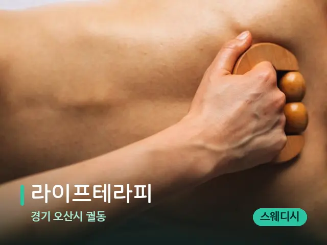 경기 오산시 궐동 라이프테라피 — 마사지 관리를 받는 장면