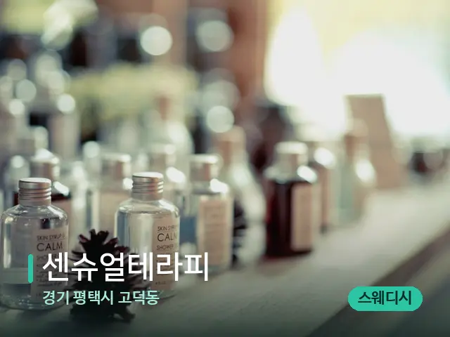경기 평택시 고덕동 센슈얼테라피 — 마사지 오일과 도구