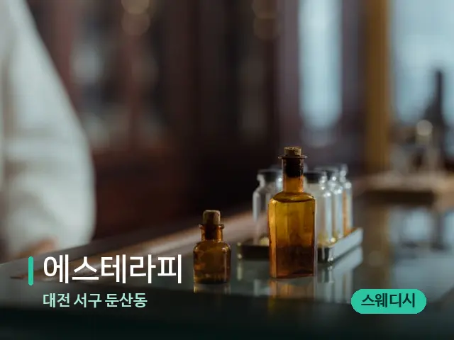 대전 서구 둔산동 에스테라피 — 아로마 오일을 쓰는 관리 장면