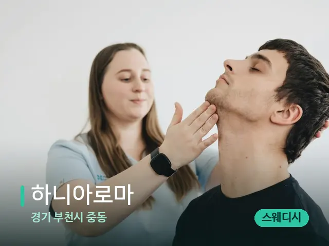 경기 중동 하니아로마 — 마사지 관리를 받는 장면