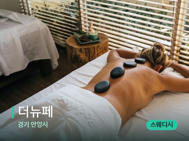 경기 안양시 더뉴페 — 스파 마사지 베드