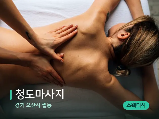 경기 오산시 궐동 청도마사지 — 마사지 관리를 받는 장면