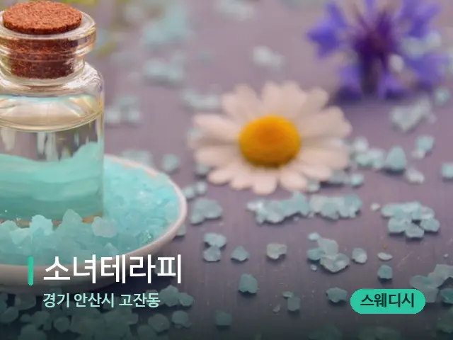 경기 안산시 고잔동 소녀테라피 — 마사지 오일과 도구