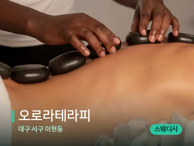 대구 서구 이현동 오로라테라피 — 마사지 관리를 받는 장면