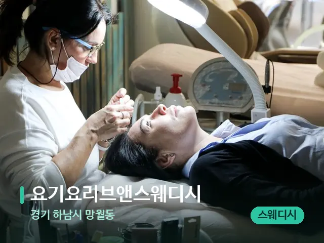 경기 하남시 망월동 요기요리브앤스웨디시 — 마사지 관리를 받는 장면