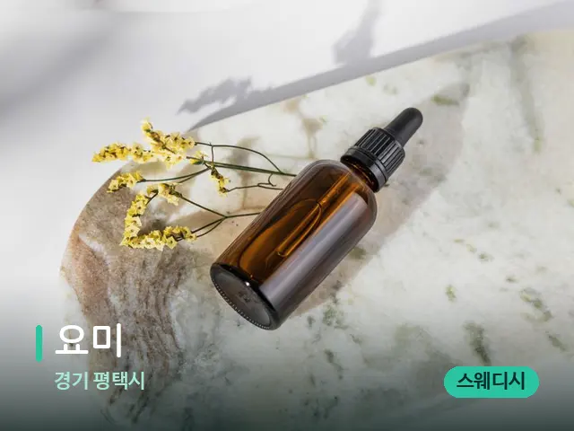 경기 평택시 요미 — 마사지 오일과 도구