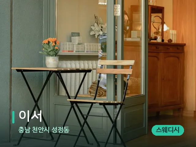 충남 천안시 성정동 이서 — 데이 스파 인테리어