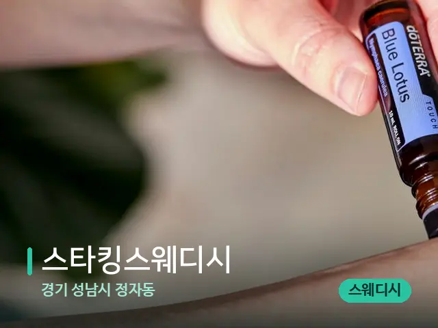 경기 성남시 정자동 스타킹스웨디시 — 아로마 오일을 쓰는 관리 장면