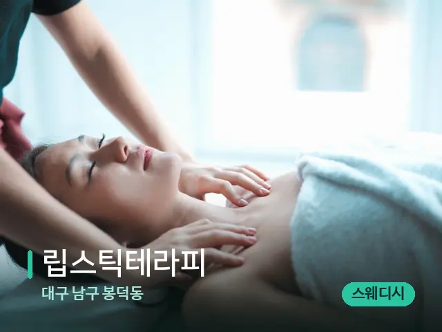 대구 남구 봉덕동 립스틱테라피 — 마사지 관리를 받는 장면