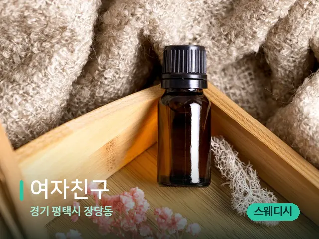 경기 평택시 장당동 여자친구 — 마사지 오일과 도구