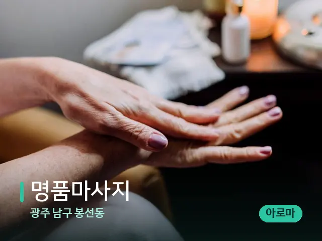 광주 남구 봉선동 명품마사지 — 마사지 오일과 도구