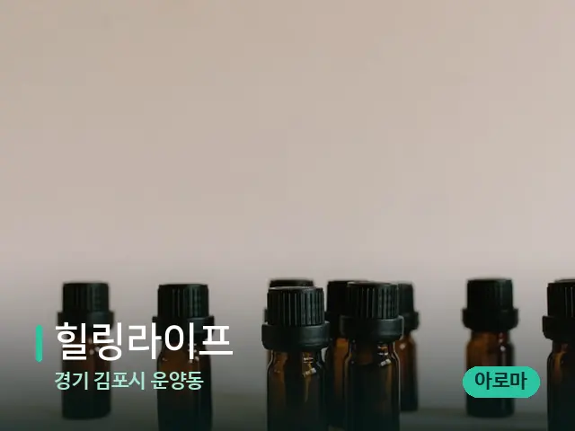 경기 김포시 운양동 힐링라이프 — 아로마 오일을 쓰는 관리 장면