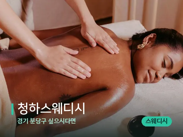 경기 분당구 싶으시다면 청하스웨디시 — 마사지 관리를 받는 장면
