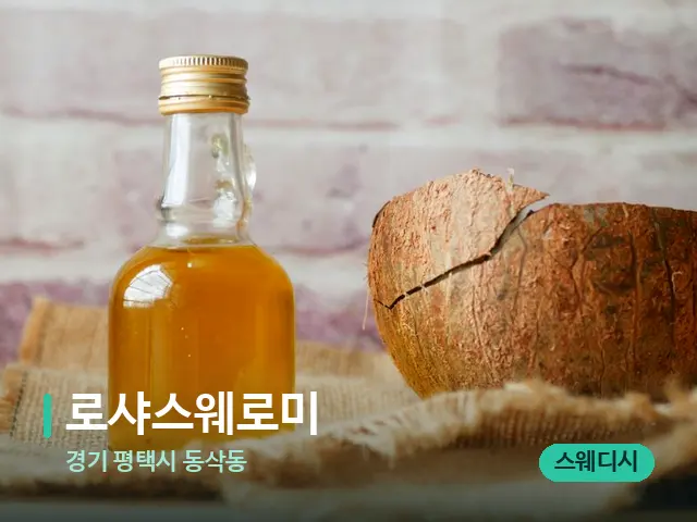 경기 평택시 동삭동 로샤스웨로미 — 마사지 오일과 도구