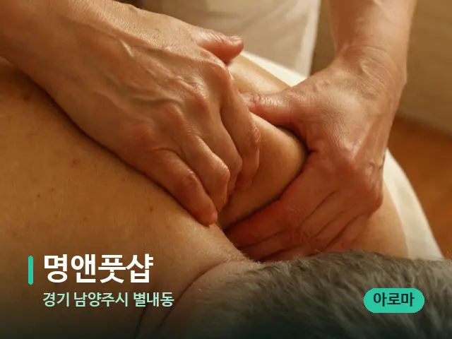 경기 남양주시 별내동 명앤풋샵 — 마사지 관리를 받는 장면