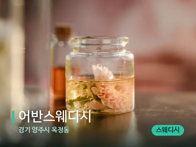 경기 양주시 옥정동 어반스웨디시 — 아로마 오일을 쓰는 관리 장면