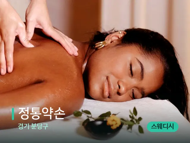 경기 분당구 정통약손 — 마사지 관리를 받는 장면