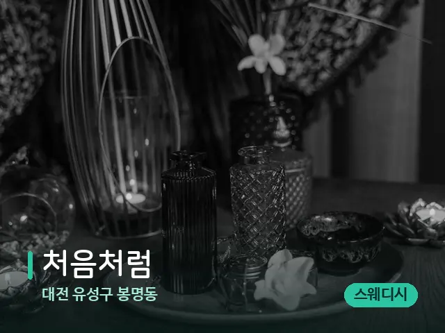 대전 유성구 봉명동 처음처럼 — 마사지 오일과 도구