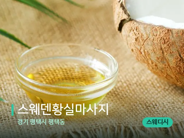 경기 평택시 평택동 스웨덴황실마사지 — 마사지 오일과 도구