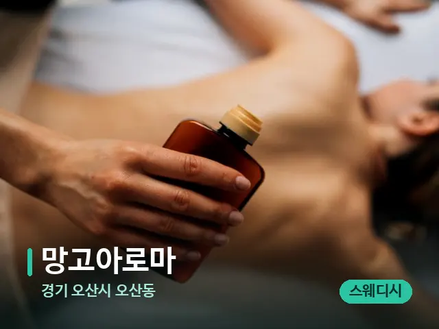 경기 오산시 오산동 망고아로마 — 마사지 관리를 받는 장면