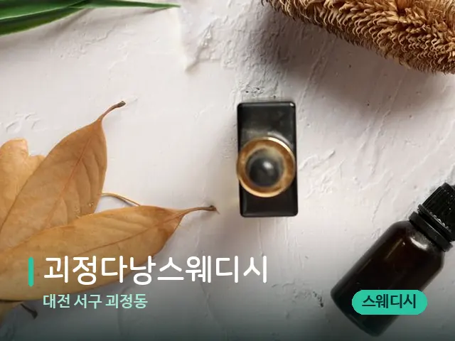 대전 서구 괴정동 괴정다낭스웨디시 — 아로마 오일을 쓰는 관리 장면