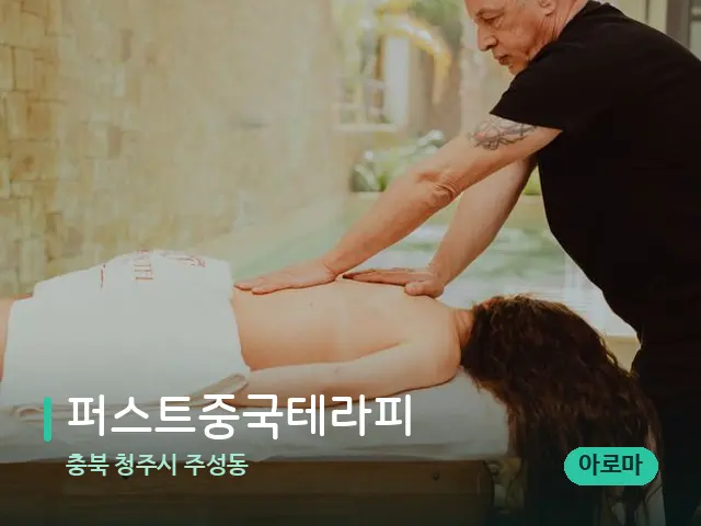 충북 청주시 주성동 퍼스트중국테라피 — 마사지 관리를 받는 장면